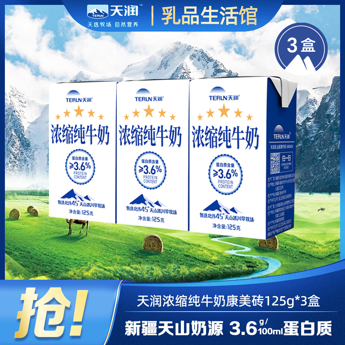 天润 【尝鲜】新疆浓缩全脂纯牛奶早餐奶营养早餐学生奶125g*3盒