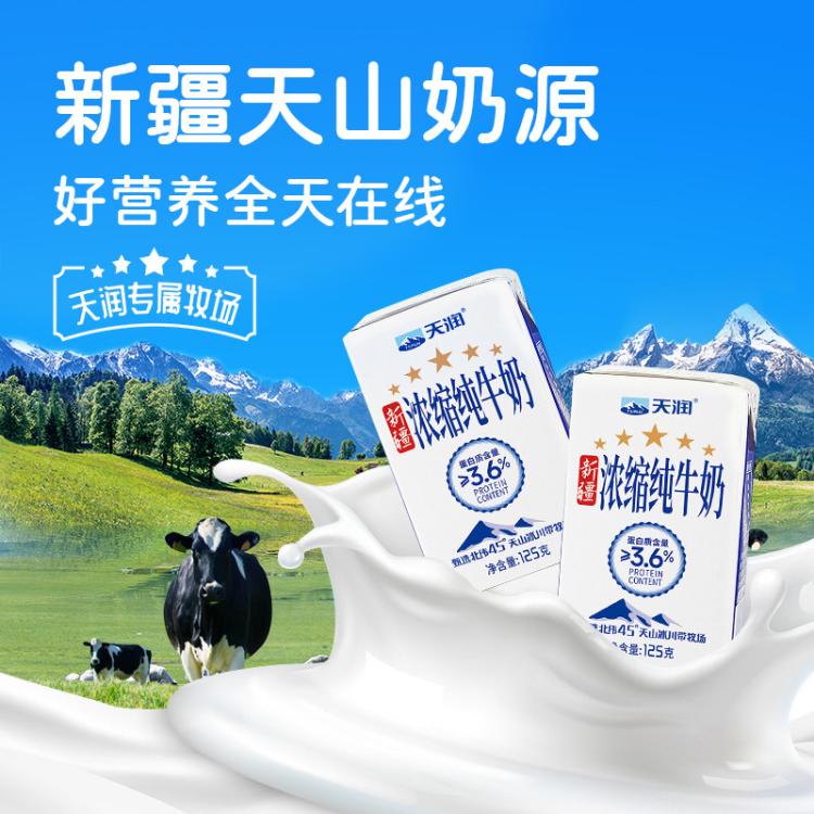 天润 【尝鲜】新疆浓缩全脂纯牛奶早餐奶营养早餐学生奶125g*3盒