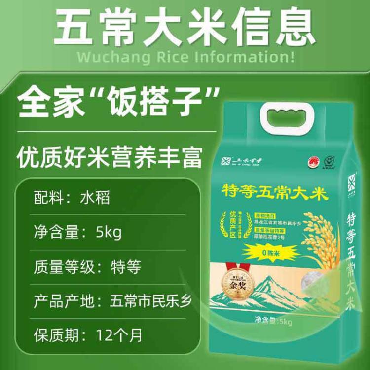 五米常香 【新米】五常核心产区民乐乡五常大米稻花香2号5kg真空包装