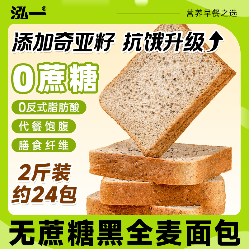 泓一 奇亚籽黑全麦500g营养代餐健身饱腹粗粮早餐面包吐司片零食品整箱