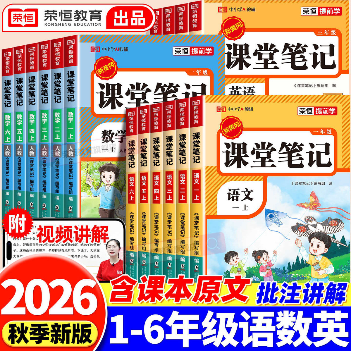 荣恒教育 2026秋课堂笔记一二三四五六年级上册语文数学英语人教版