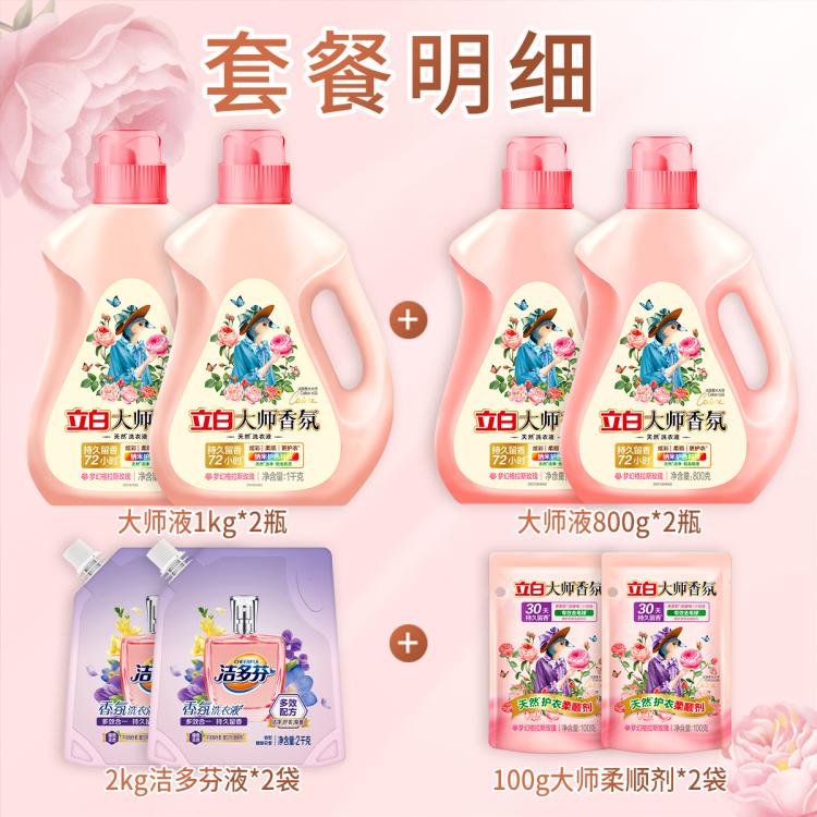 立白 【15.6斤囤货】立白大师香氛洗衣液+洁多芬香水洗衣组合持久留香
