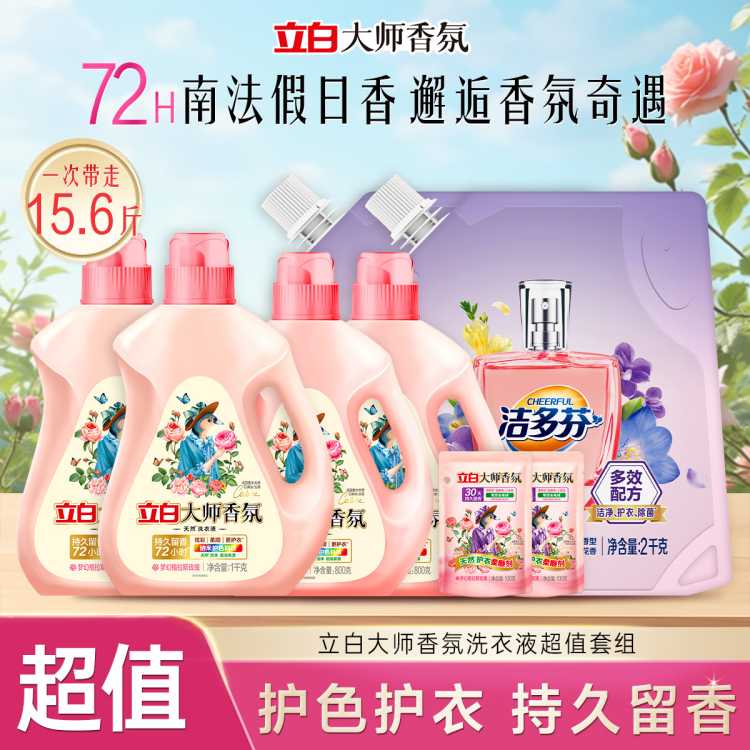 立白 【15斤囤货】立白大师香氛洗衣液+洁多芬香水洗衣液组合持久留香