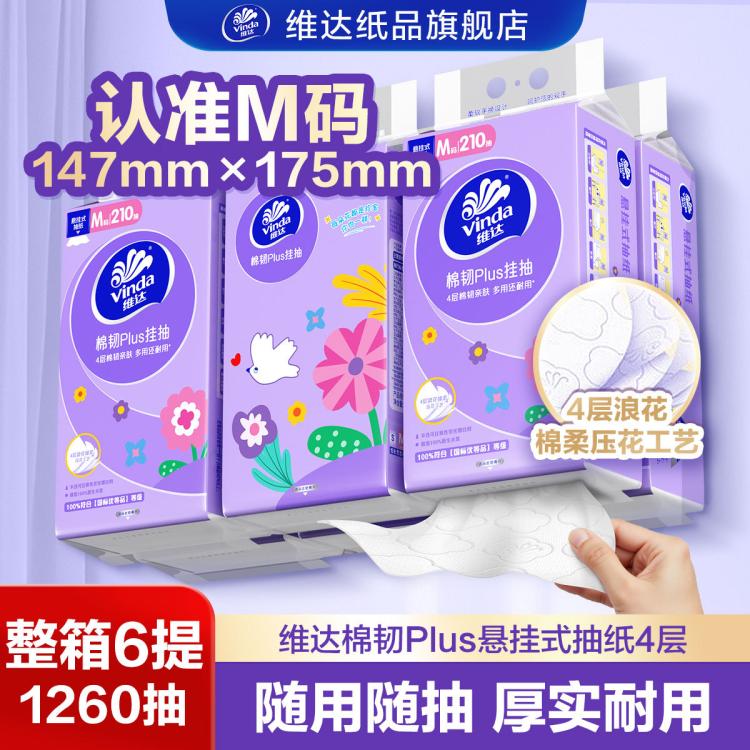 维达 【整箱1260抽】维达棉韧悬挂式抽纸M码4层6提擦手纸面巾纸卫生纸 图 2