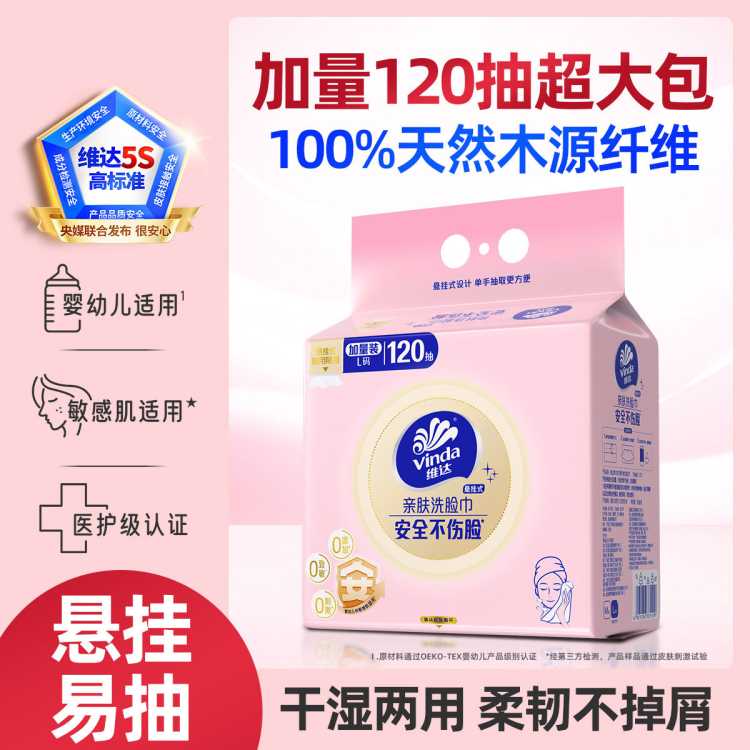 维达 悬挂式洗脸巾一次性加厚120抽加大擦脸巾家用大包婴儿洗面巾