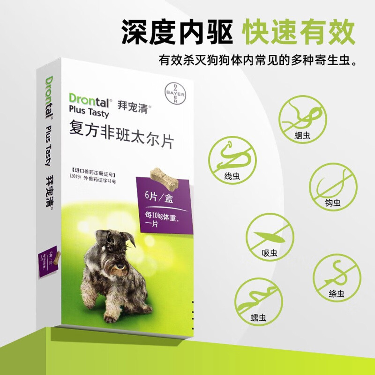 拜宠清 6片2kg以上犬用体内驱虫药 广谱内驱绦虫德国进口狗狗