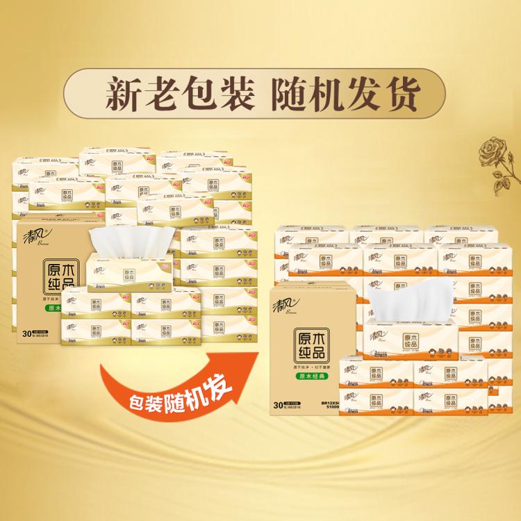 清风 【30包整箱】清风抽纸整箱便捷卫生纸擦手纸餐巾纸实惠家用
