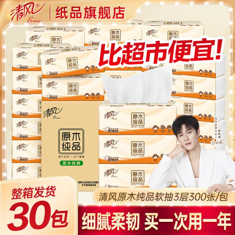 清风 【30包整箱】清风抽纸整箱便捷卫生纸擦手纸餐巾纸实惠家用
