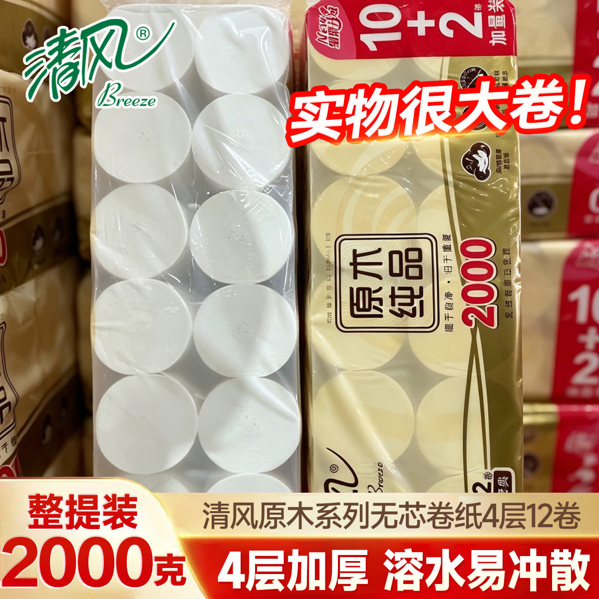 清风 【加量2000克】4层加厚卷纸提装卫生纸厕纸家用纸巾实惠装12卷