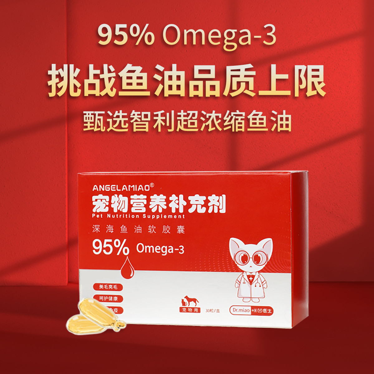 ANGELAMIAO 宠物鱼油猫咪狗狗通用卵磷脂美毛护肤营养