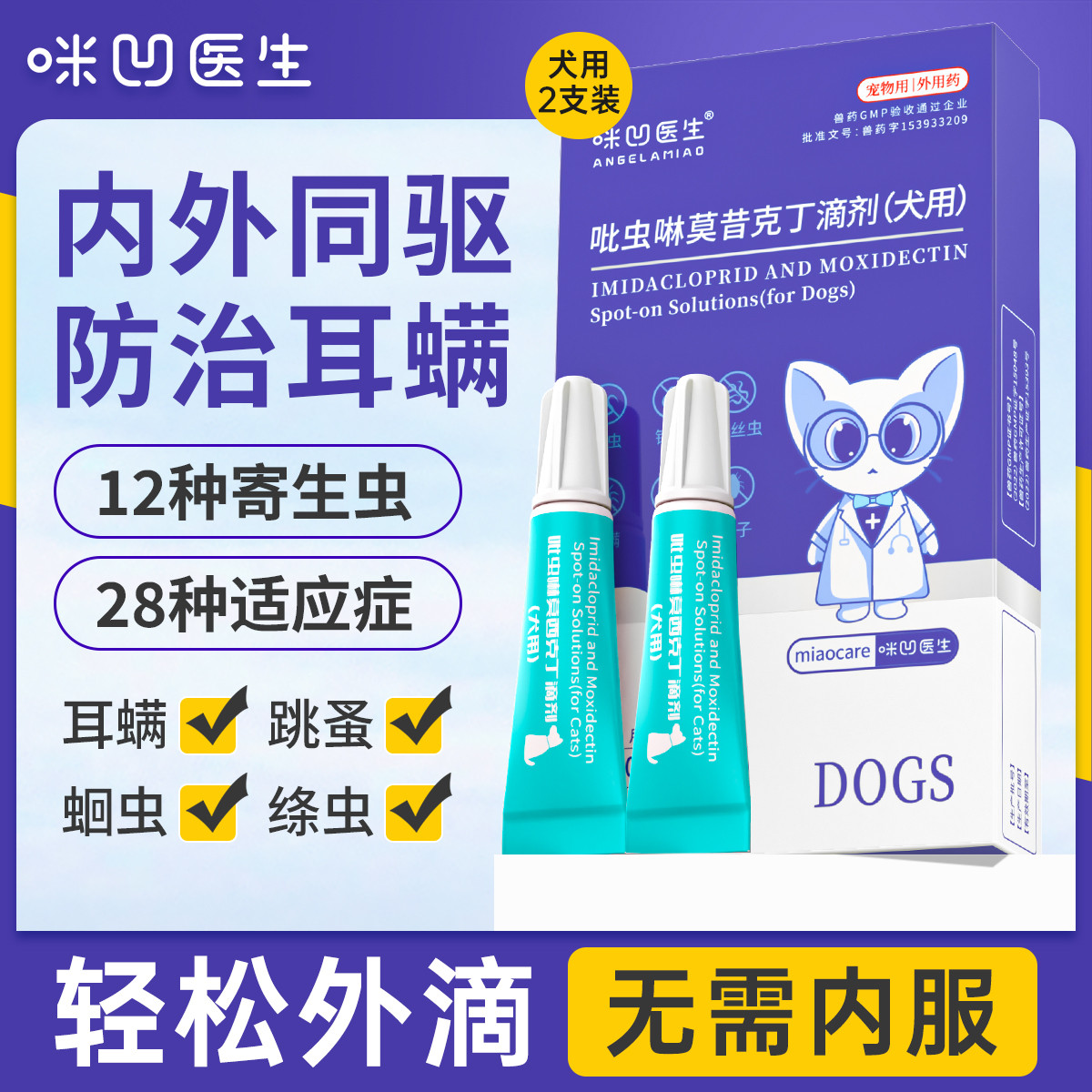 ANGELAMIAO 【真 内外同驱】狗狗驱虫药体内外同驱一体驱虫除跳蚤去耳螨