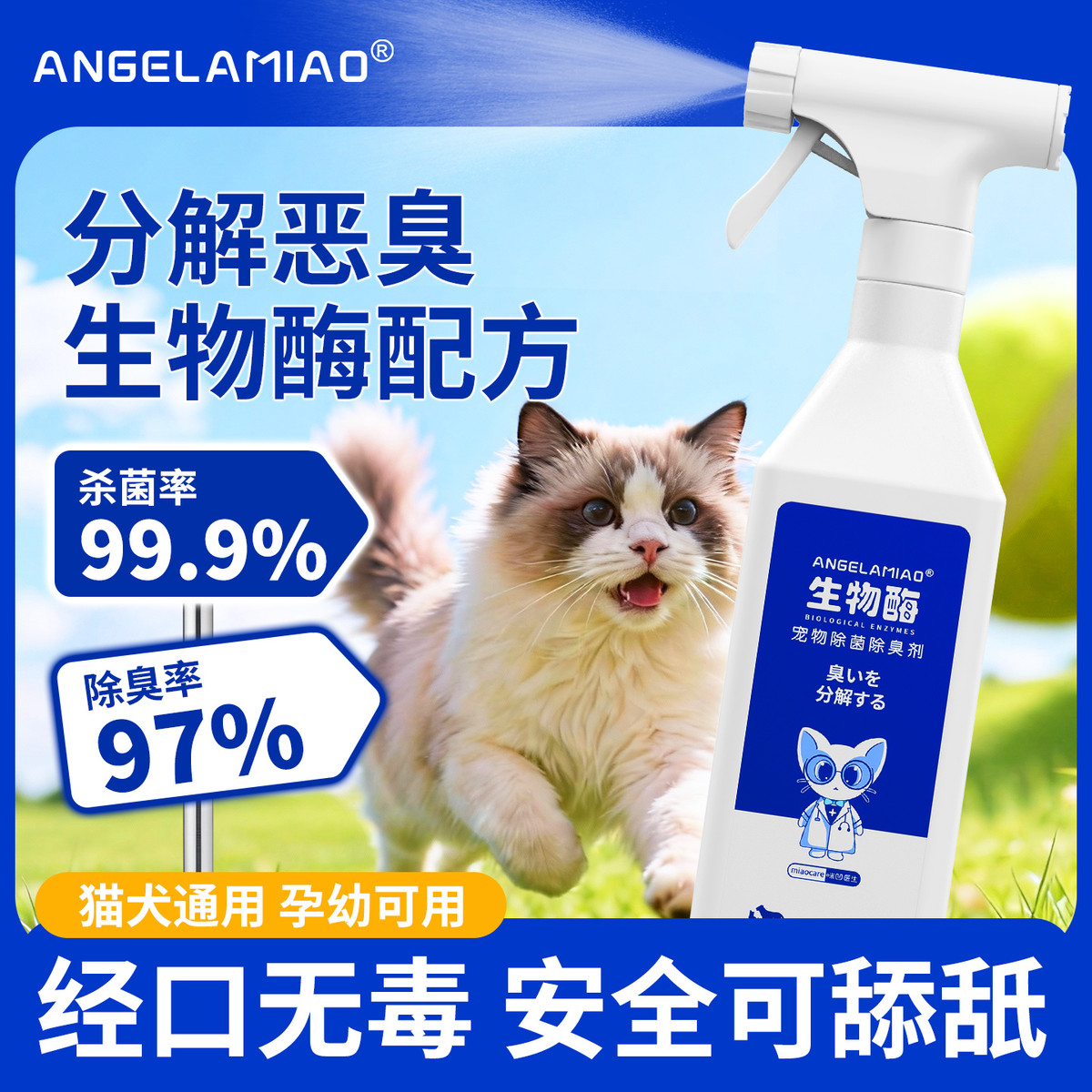 ANGELAMIAO 【生物酶除臭】宠物除臭剂猫咪猫砂去尿味狗狗除臭喷雾