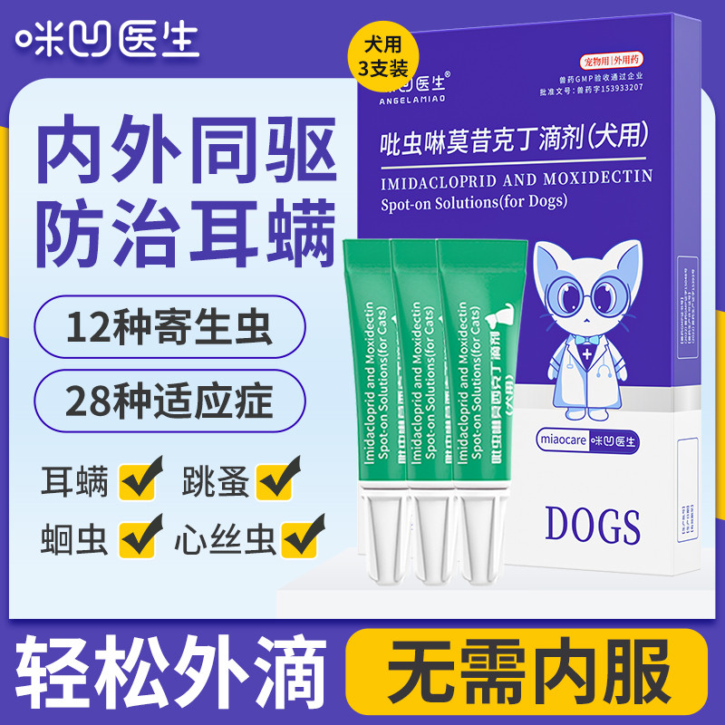 ANGELAMIAO 【真 内外同驱】狗狗驱虫药体内外同驱一体驱虫除跳蚤去耳螨