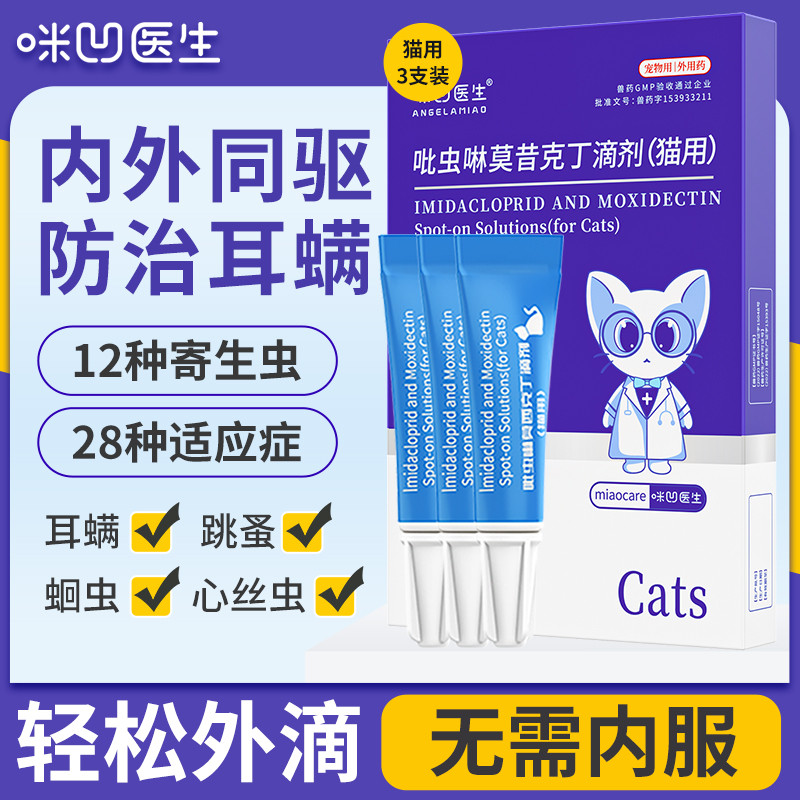ANGELAMIAO 【真 内外同驱】猫咪驱虫药体内外同驱一体宠物吡虫啉莫昔克丁