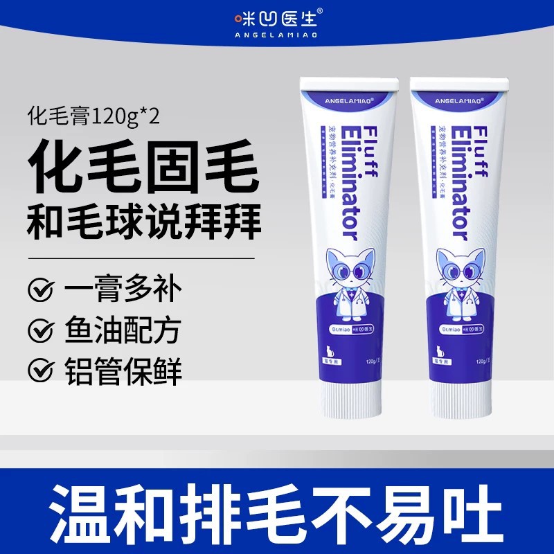 ANGELAMIAO 【铝管更锁鲜】化毛膏猫咪专用营养膏鱼油添加调理肠道吐毛球