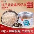 鲜珥家 高钙虾皮60g/罐无添加盐淡干虾米海产干货特产儿童可食煲汤提鲜