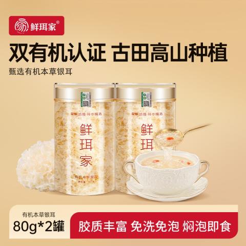 鲜珥家 古田有机本草银耳80g*2罐干货免洗免煮金燕糯耳焖泡即食银耳羹 图片 1