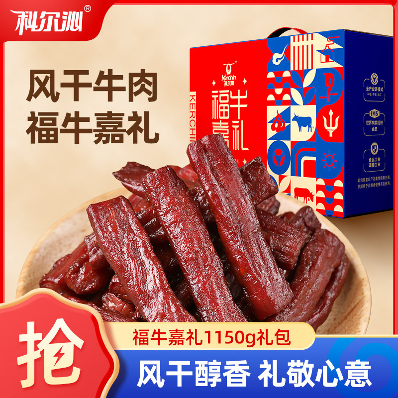 科尔沁 风干牛肉干中秋节礼盒1150g节日送礼休闲零食大礼包内蒙特产