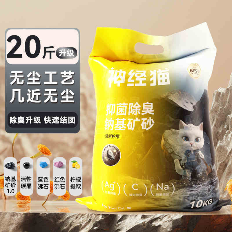 神经猫 抑菌除臭钠基矿砂强效吸附几近无尘高原火山活性炭矿石砂