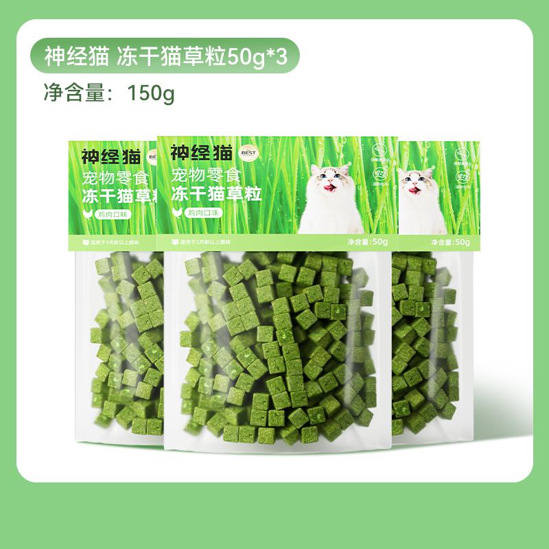 神经猫 【温和化毛】猫草粒猫咪冻干零食补充营养发腮增肥化毛球养猫必备