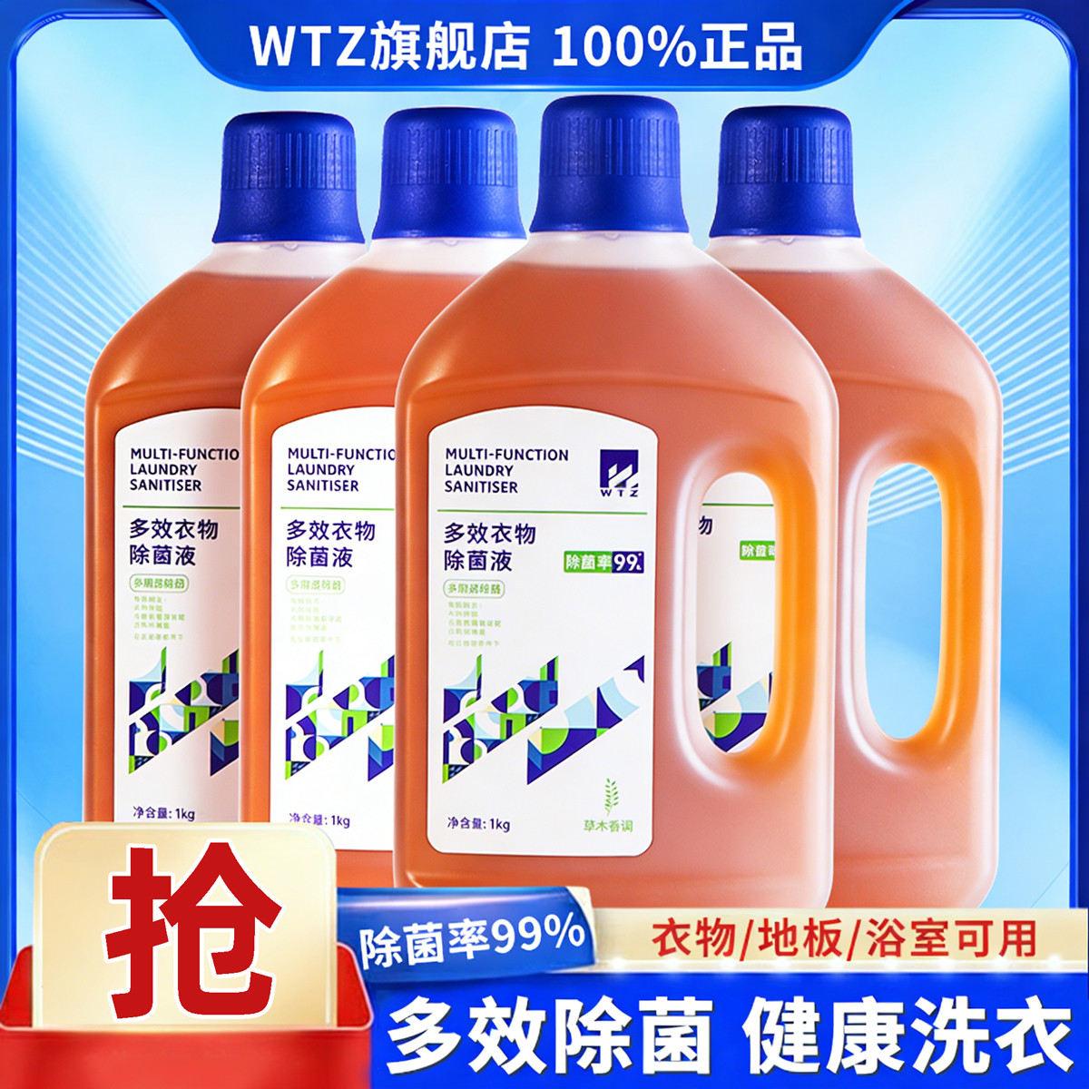 WTZ 衣服洗衣消毒液衣物杀菌家用内衣内裤除菌洗衣机专用除螨除菌液