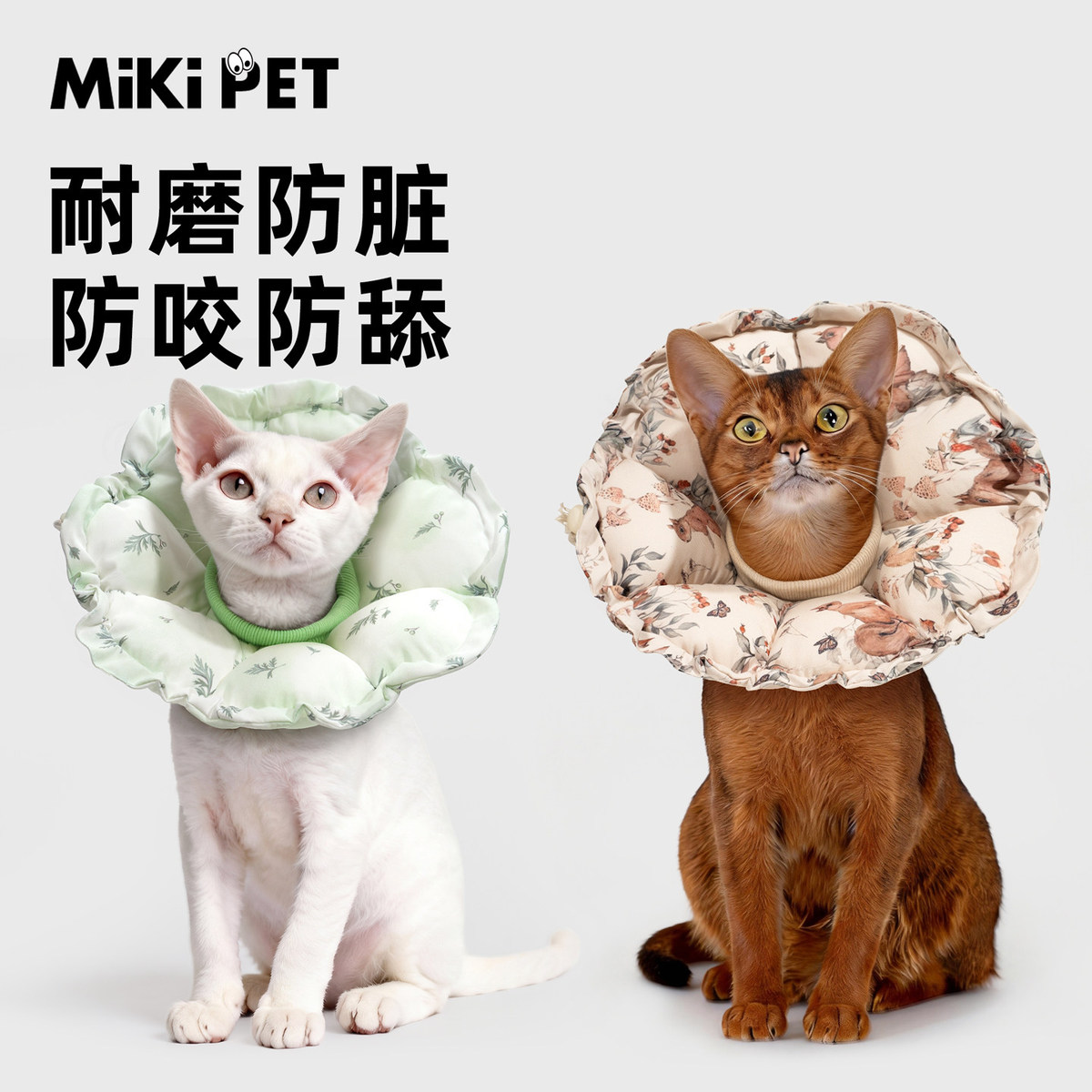 MIKI PET 猫咪伊丽莎白圈软圈狗狗防舔咬头套围脖绝育项圈宠物幼猫防舔神器