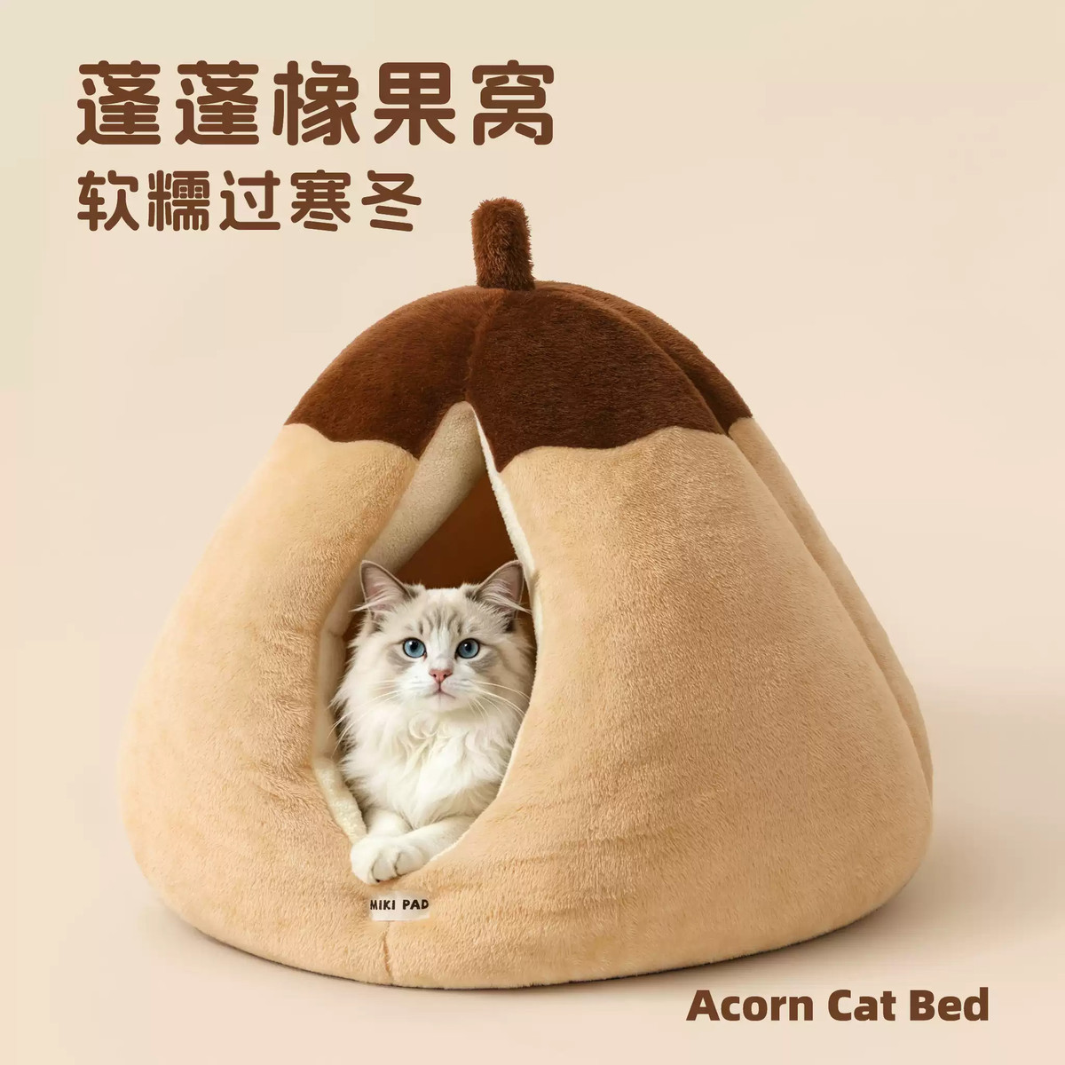 MIKI PAD 猫窝四季通用封闭式安全感猫咪睡袋窝冬天保暖睡窝冬季宠物粽子窝