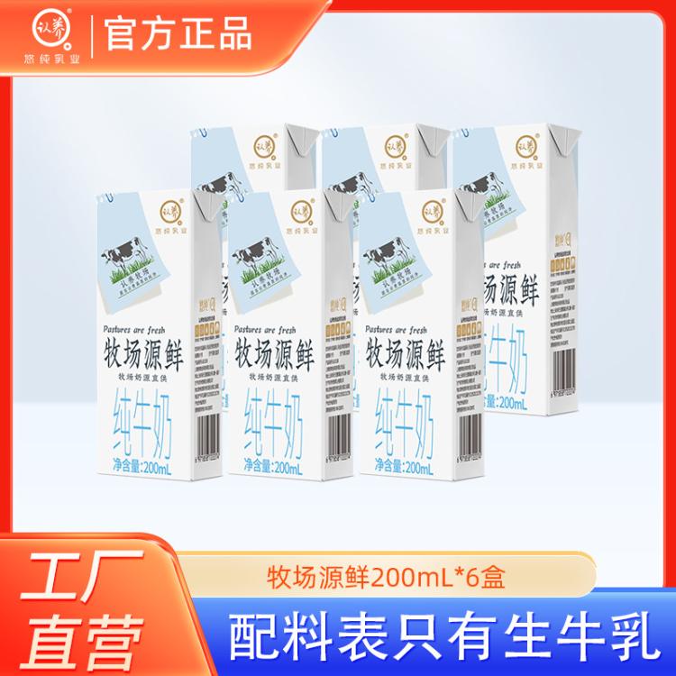 认养 【6盒纯奶试饮】认养牧场源鲜纯牛奶200ml*6盒 包装随机11-12月产