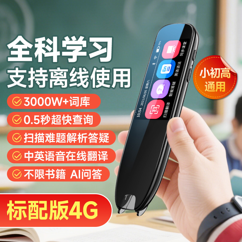 好记星 电子词典学习机英语点读笔通用小学初高中学生智能扫描扫读翻译笔