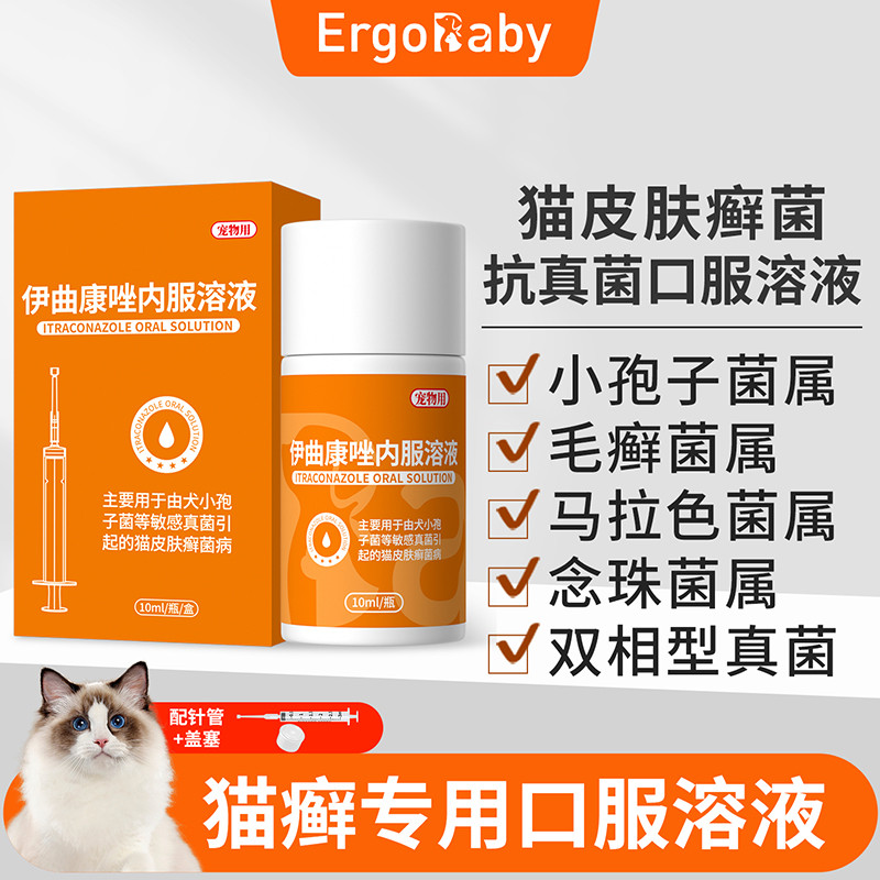 ERGOBABY 猫癣狗癣治疗药猫咪狗狗宠物真菌皮肤病专用伊曲康唑口服液猫藓药