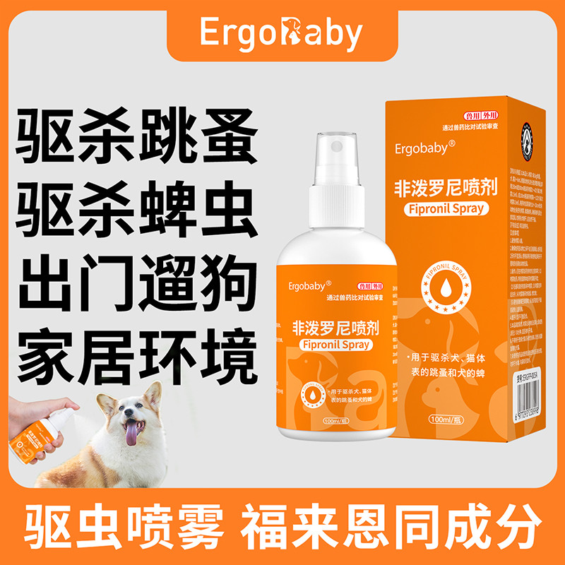 ERGOBABY 猫咪狗狗体外驱虫药非泼罗尼喷剂去跳蚤蜱虫宠物杀虫药家居防虫
