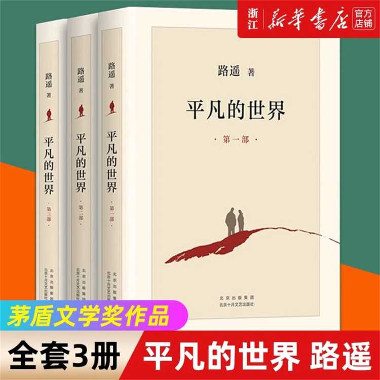 《平凡的世界》（套装共3册、北京十月文艺出版社）