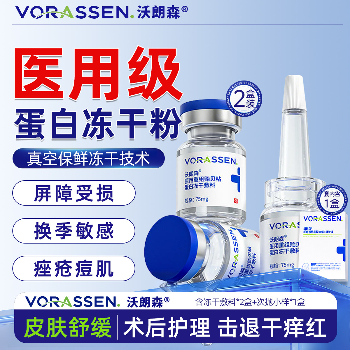 沃朗森 医用冻干粉贻贝粘蛋白冻干敷料物理屏障术后修复皮肤护理创面愈合