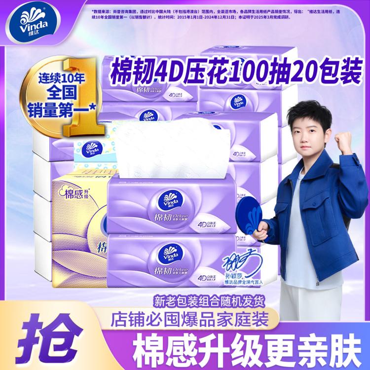 维达 【超值100抽*20包】棉韧4D压花抽纸家用卫生纸巾软抽餐巾面巾纸