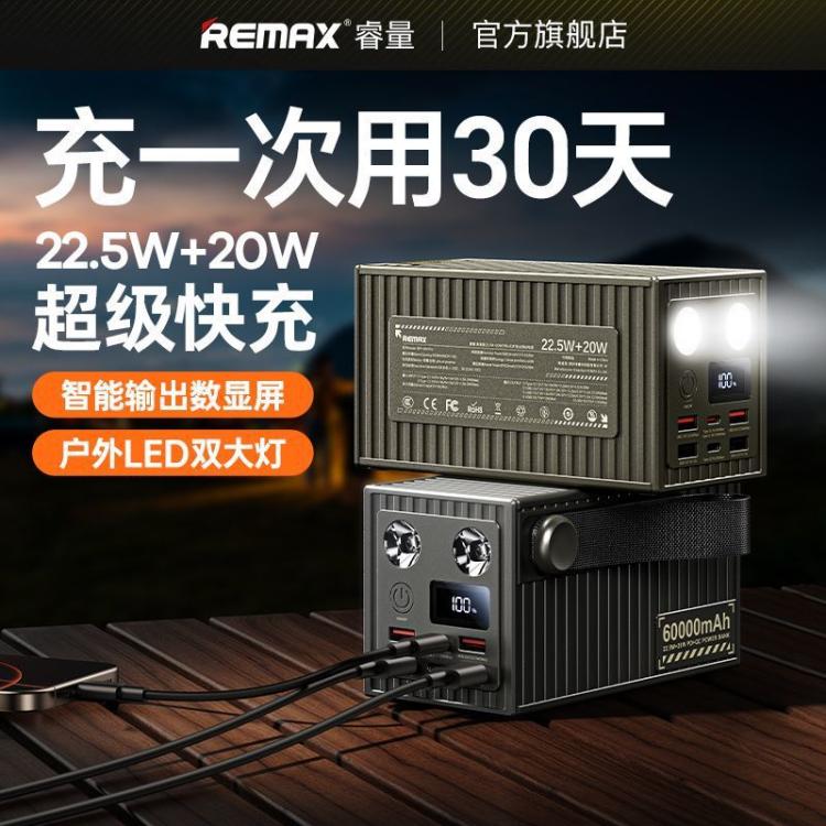 睿量 60000/50000毫安充电宝22.5W超级快充户外移动电源照明3C认证 图 4
