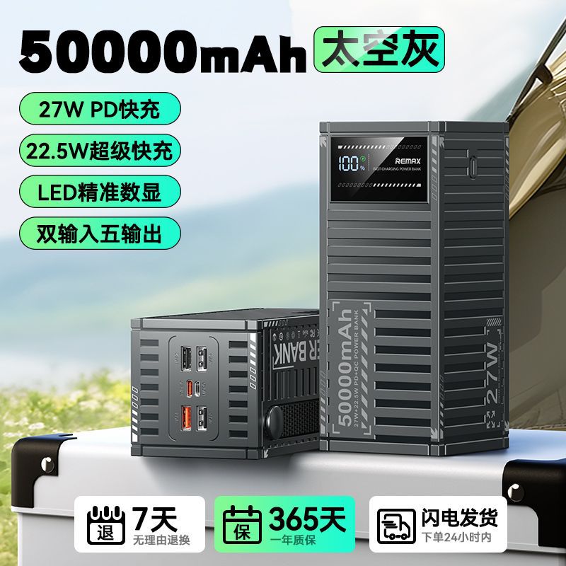 睿量 60000/50000毫安充电宝22.5W超级快充户外移动电源照明3C认证