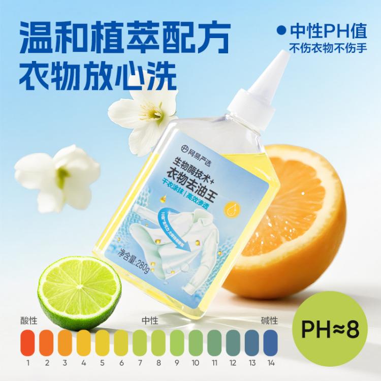 网易严选 【不去油包退】去油渍衣服神器去油王衣物清洁剂强力除污渍清洗剂