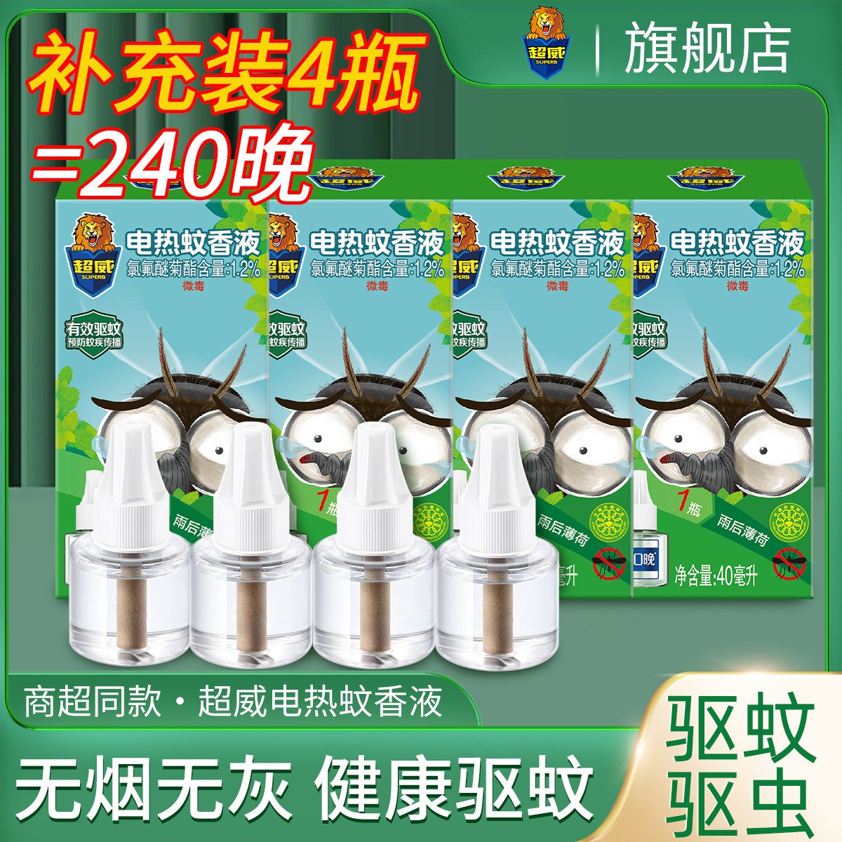 超威 【家用装】电热蚊香液补充液驱蚊液灭蚊用不含加热器卧室书房用