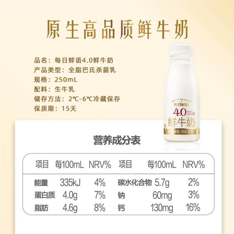 每日鲜语 巴氏杀菌生牛乳 4.0鲜牛奶250ml*8瓶/12瓶