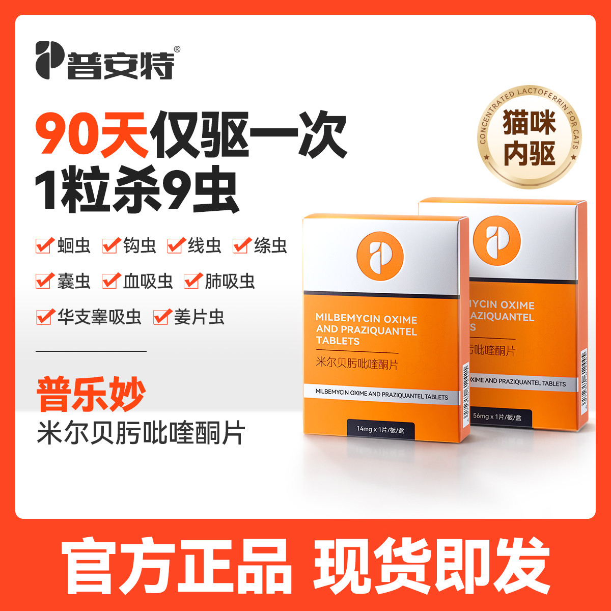 普安特 猫咪驱虫药体内驱虫药宠物驱虫米尔贝肟吡喹酮季度装普乐妙