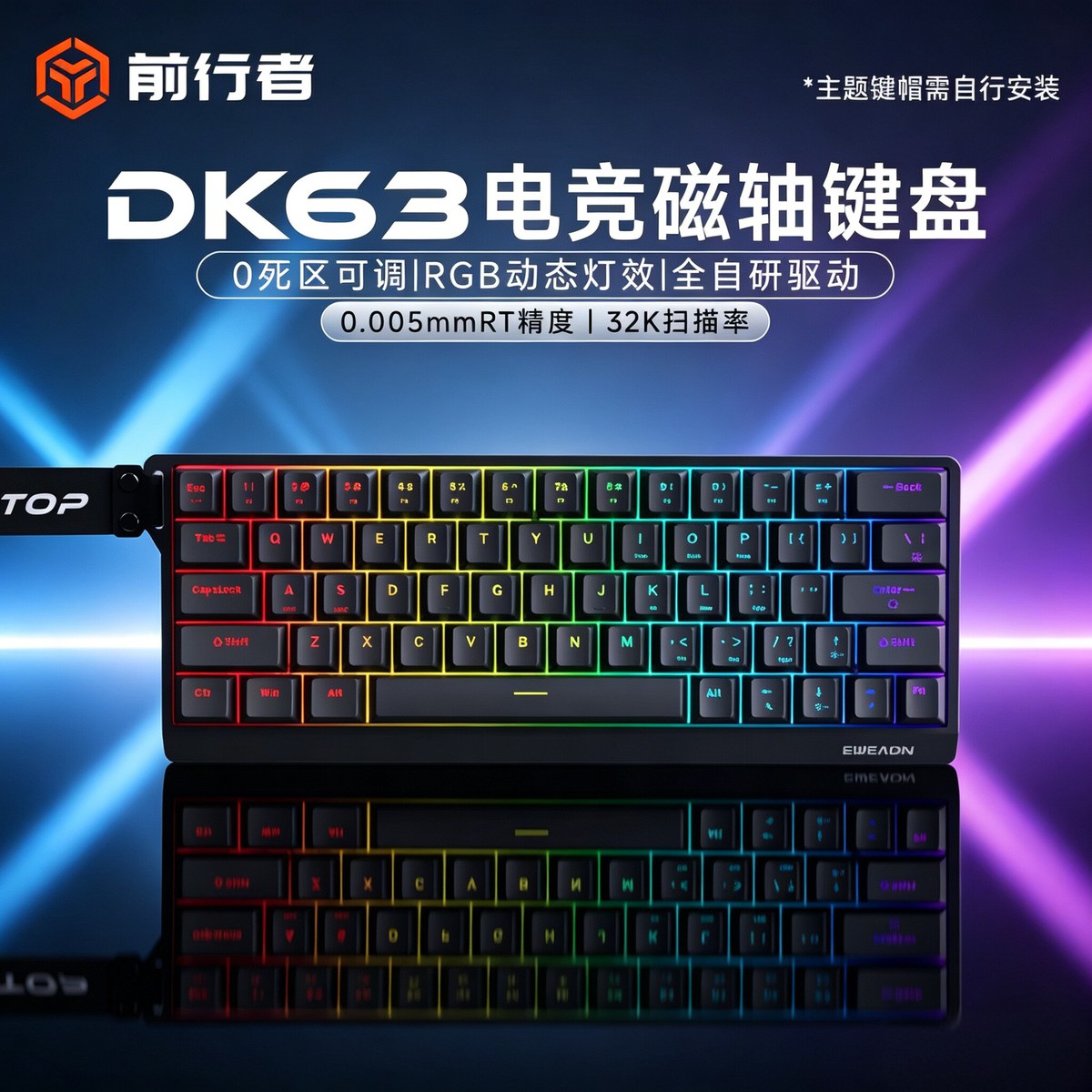 前行者 DK63磁轴机械键盘游戏电竞专用男生有线电脑外设打瓦吃鸡三角洲
