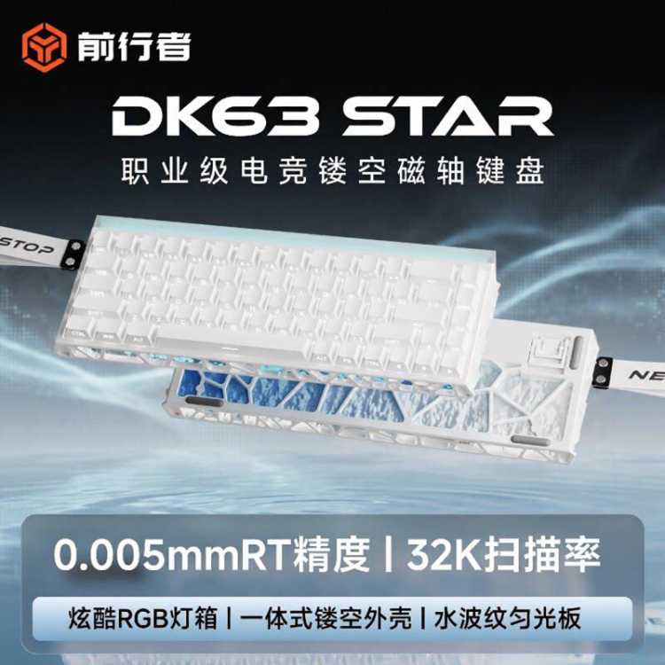 前行者 DK63星脉磁轴机械键盘电竞级游戏专用RGB有线电脑外设
