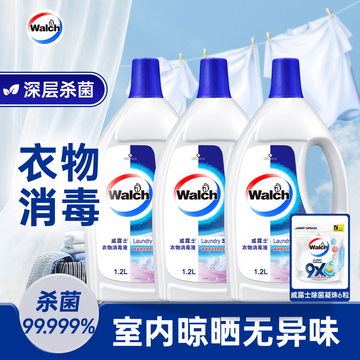 walch 威露士衣物消除菌液毒液1.2L*3套装深入衣物纤维有效杀菌99.999%