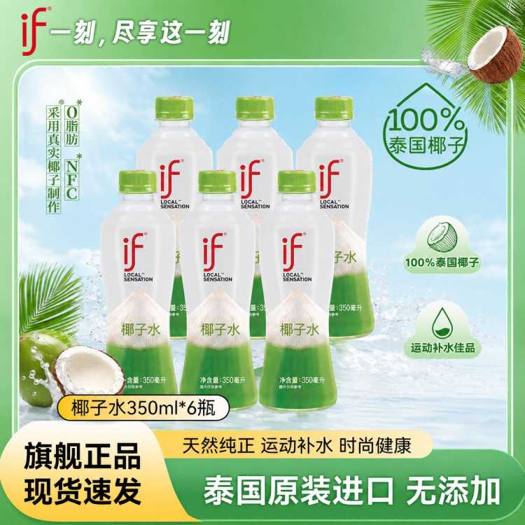 if 泰国进口100%纯椰子水350ml*6瓶运动补水电解质饮料