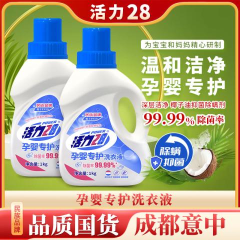 活力28 2瓶【宝宝宝妈专用】 孕婴除菌专护洗衣液温和去渍家庭装1kg 图片 1