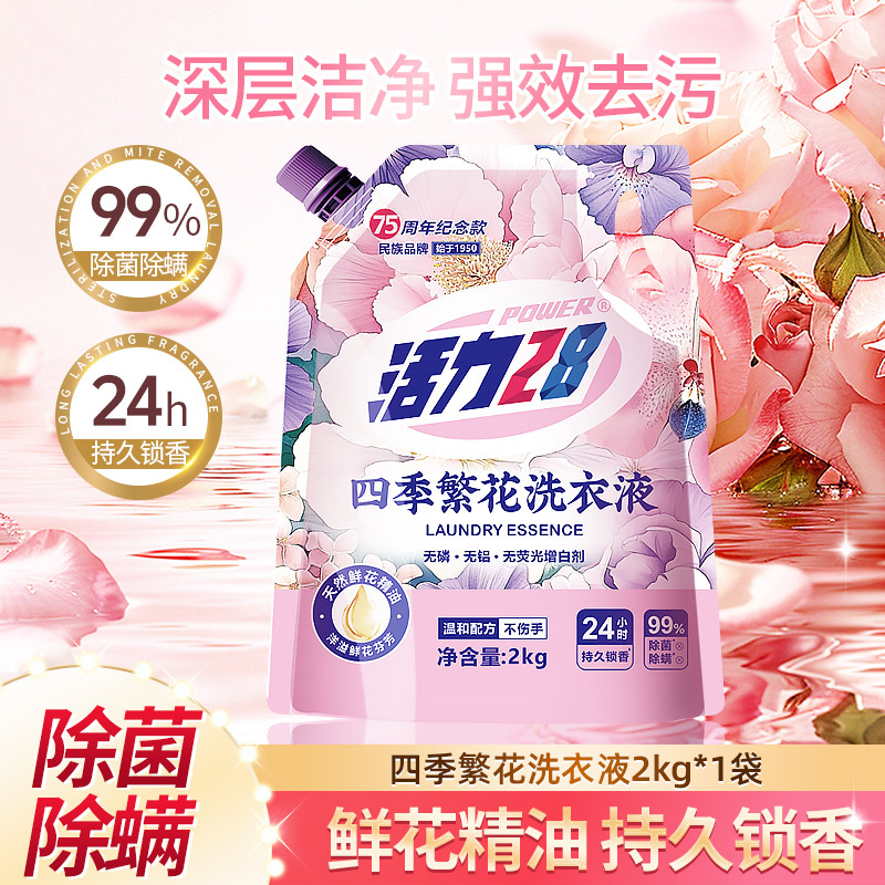活力28 【4斤装】四季繁花除菌除螨洗衣液深层去污持久留香家用实惠装