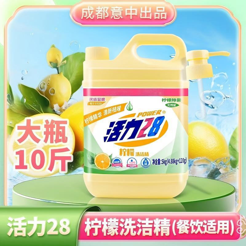活力28 10斤大瓶装果蔬清洗餐具洗净洗洁剂快速去油不伤手家用柠檬洗洁精