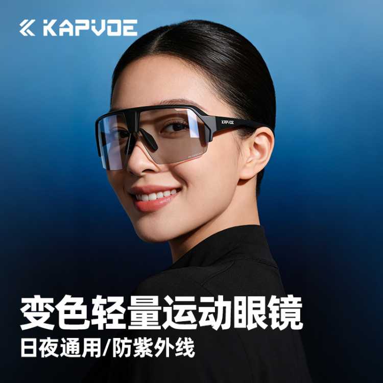 卡普沃 KAPVOE【断色捡漏】变色骑行眼镜炫彩户外跑步马拉松登山防晒钓鱼