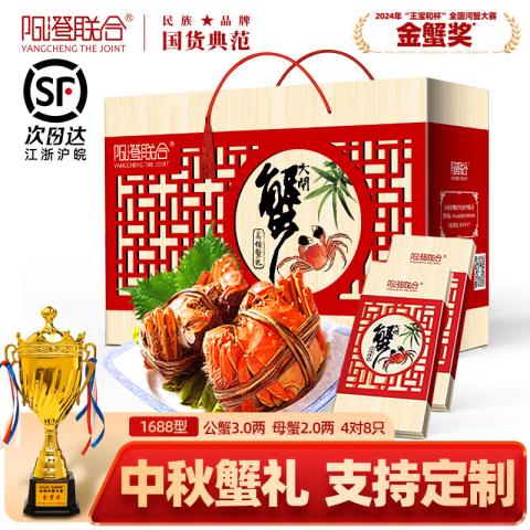 阳澄联合 【大闸蟹礼券】1688型公蟹3.0两母蟹2.0两 8只螃蟹卡中秋送礼礼盒 图片 1