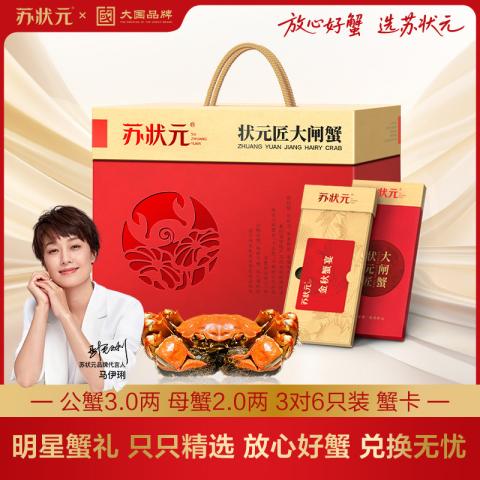 苏状元 大闸蟹礼券3299型公蟹3.0两 母蟹2.0两 6只螃蟹卡中秋送礼礼盒 图片 1